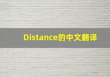 Distance的中文翻译