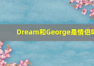 Dream和George是情侣吗