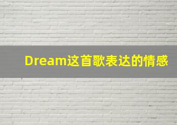 Dream这首歌表达的情感