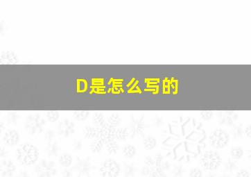 D是怎么写的