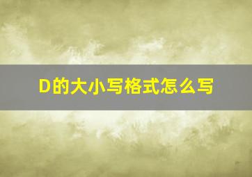 D的大小写格式怎么写