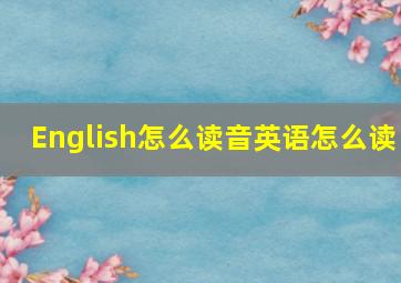 English怎么读音英语怎么读