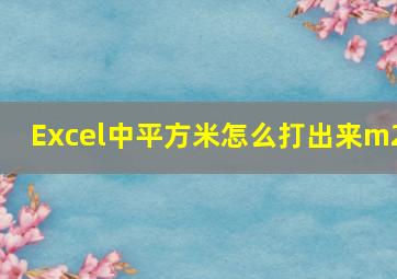 Excel中平方米怎么打出来m2