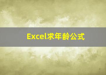 Excel求年龄公式