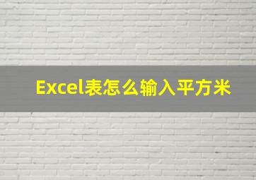 Excel表怎么输入平方米