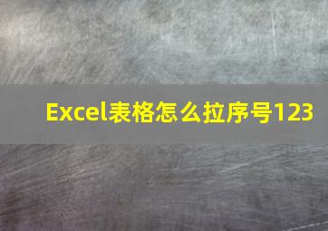 Excel表格怎么拉序号123