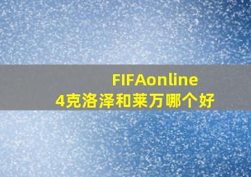 FIFAonline4克洛泽和莱万哪个好