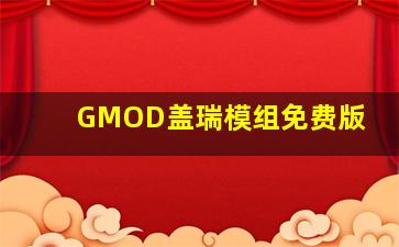 GMOD盖瑞模组免费版