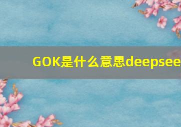 GOK是什么意思deepseek