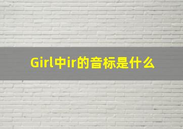 Girl中ir的音标是什么