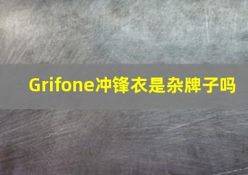 Grifone冲锋衣是杂牌子吗