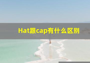 Hat跟cap有什么区别