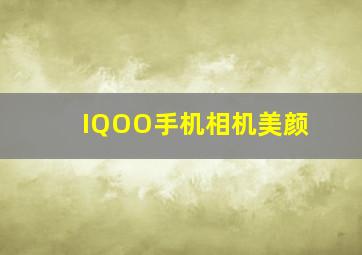 IQOO手机相机美颜