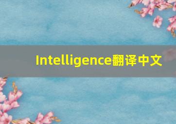 Intelligence翻译中文