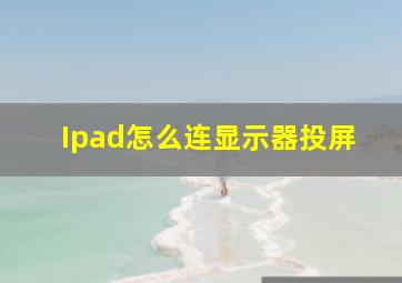 Ipad怎么连显示器投屏