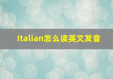 Italian怎么读英文发音