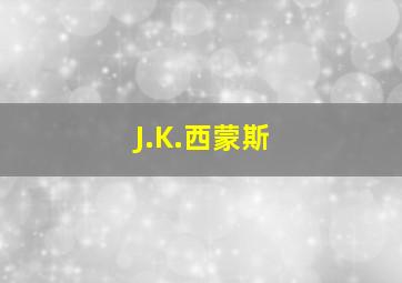 J.K.西蒙斯