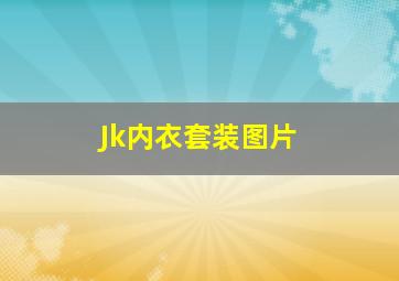 Jk内衣套装图片