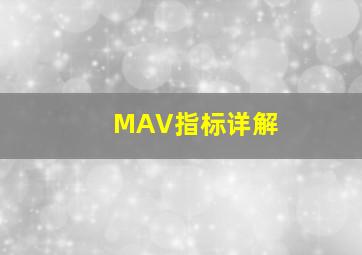 MAV指标详解