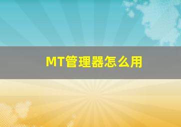 MT管理器怎么用