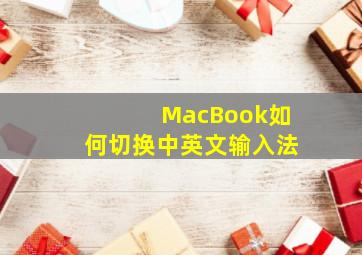 MacBook如何切换中英文输入法