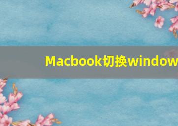 Macbook切换windows