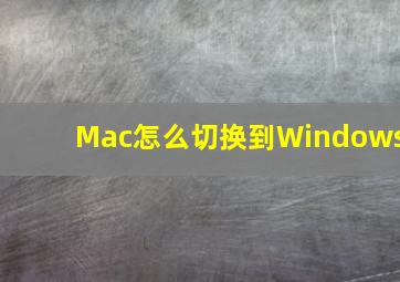 Mac怎么切换到Windows