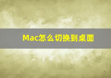 Mac怎么切换到桌面