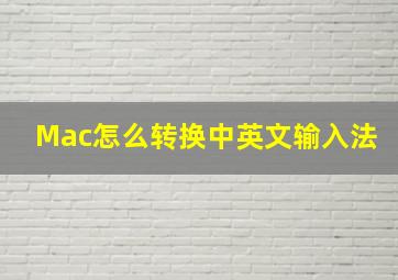 Mac怎么转换中英文输入法