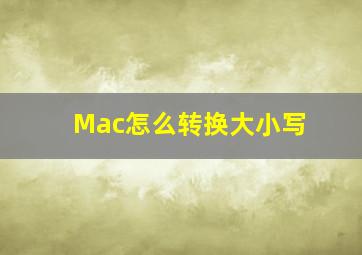 Mac怎么转换大小写