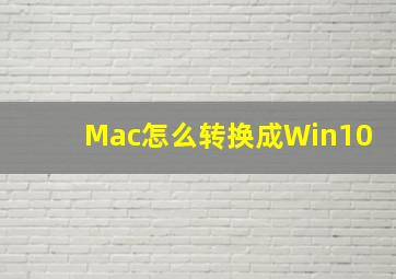 Mac怎么转换成Win10