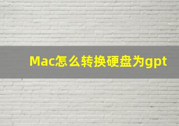 Mac怎么转换硬盘为gpt