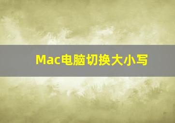 Mac电脑切换大小写