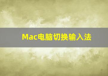 Mac电脑切换输入法