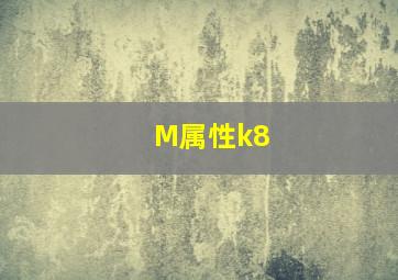 M属性k8