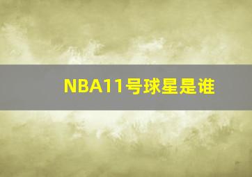 NBA11号球星是谁