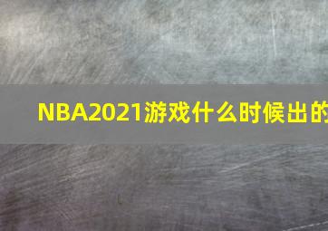 NBA2021游戏什么时候出的