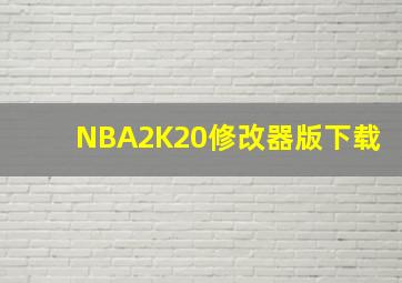 NBA2K20修改器版下载