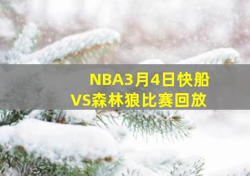 NBA3月4日快船VS森林狼比赛回放