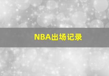 NBA出场记录