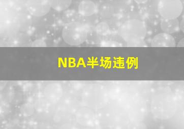 NBA半场违例