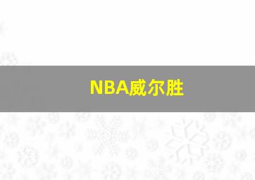 NBA威尔胜