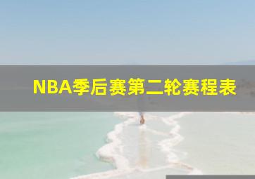 NBA季后赛第二轮赛程表