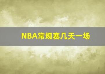 NBA常规赛几天一场