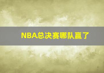 NBA总决赛哪队赢了