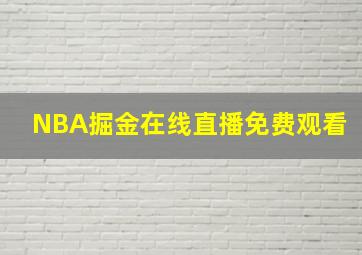 NBA掘金在线直播免费观看