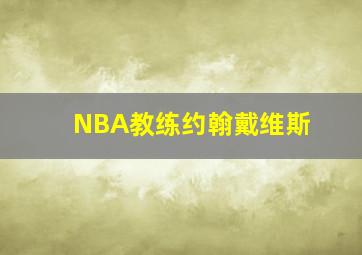 NBA教练约翰戴维斯