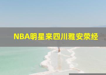 NBA明星来四川雅安荥经