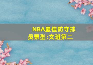 NBA最佳防守球员票型:文班第二