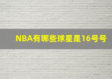 NBA有哪些球星是16号号